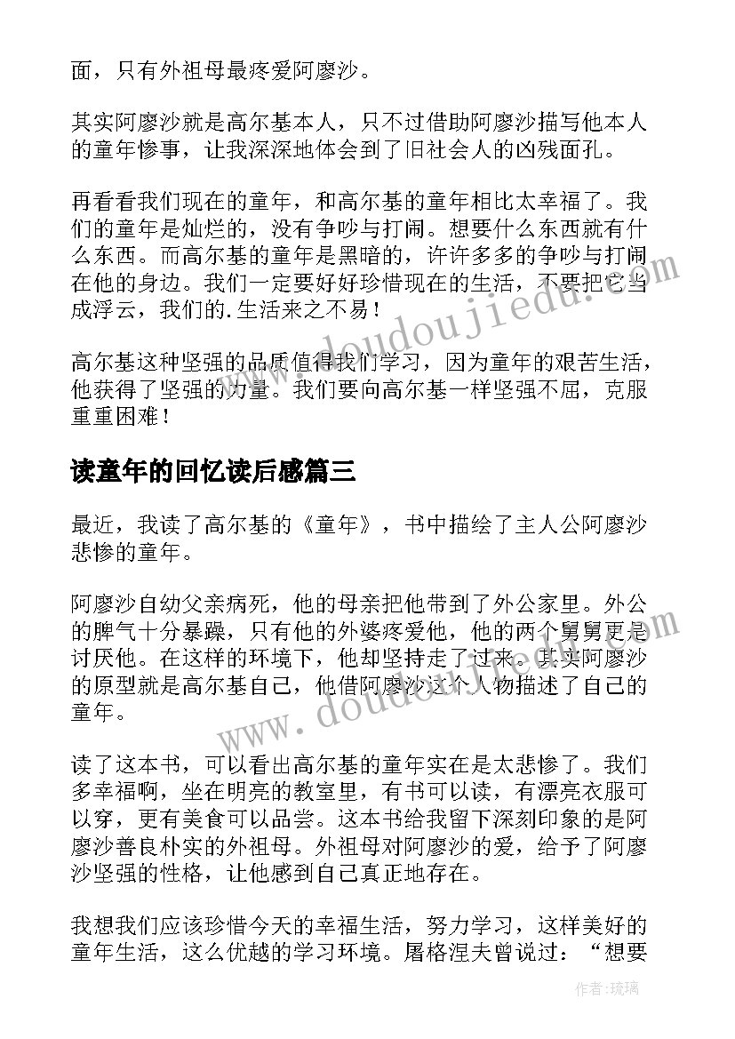 最新读童年的回忆读后感 童年四年级读后感(大全5篇)