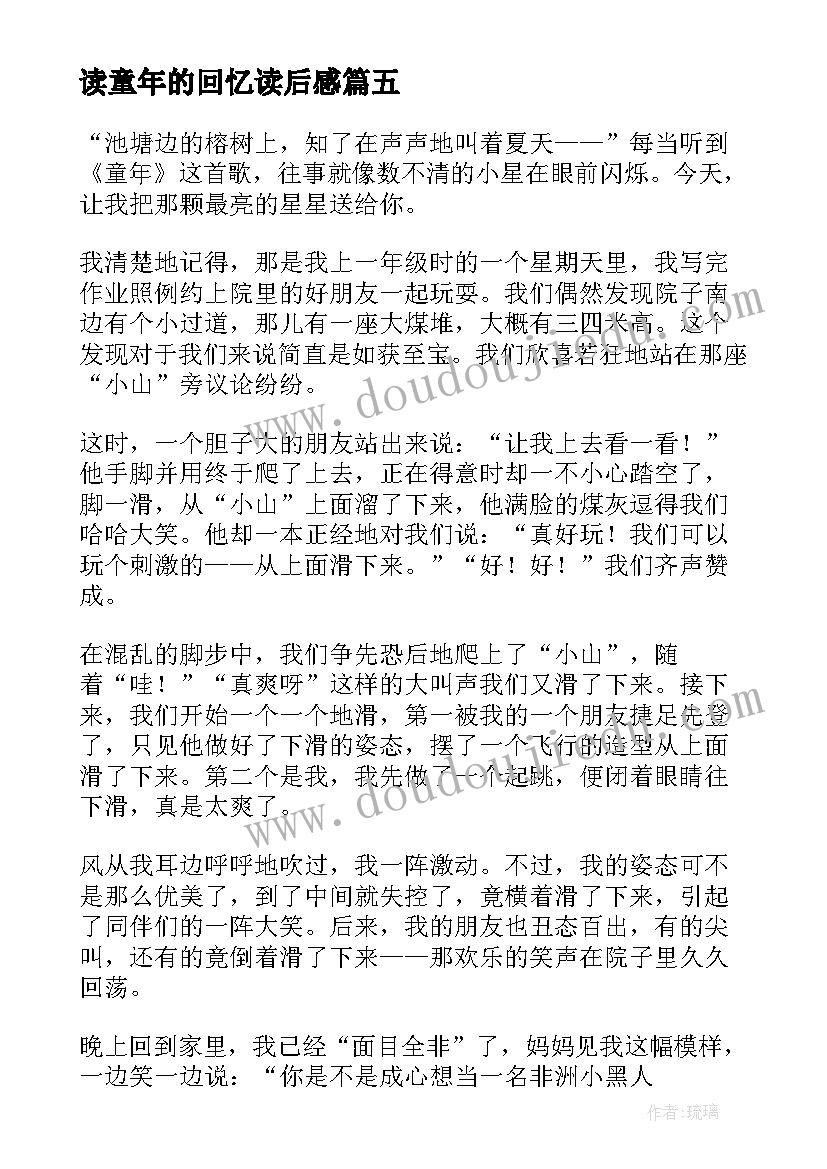 最新读童年的回忆读后感 童年四年级读后感(大全5篇)