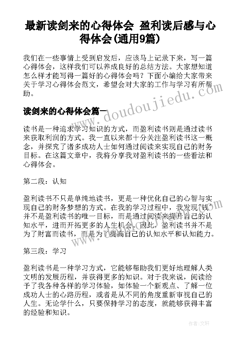 最新读剑来的心得体会 盈利读后感与心得体会(通用9篇)