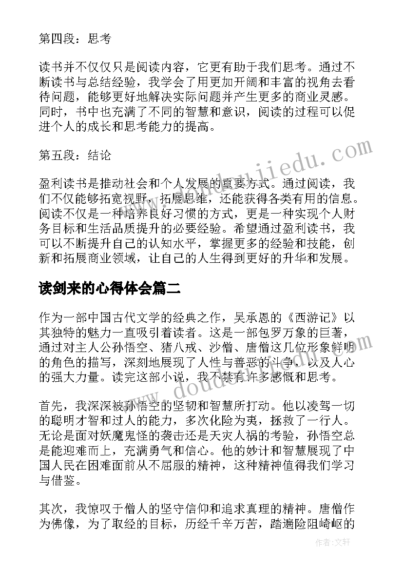 最新读剑来的心得体会 盈利读后感与心得体会(通用9篇)