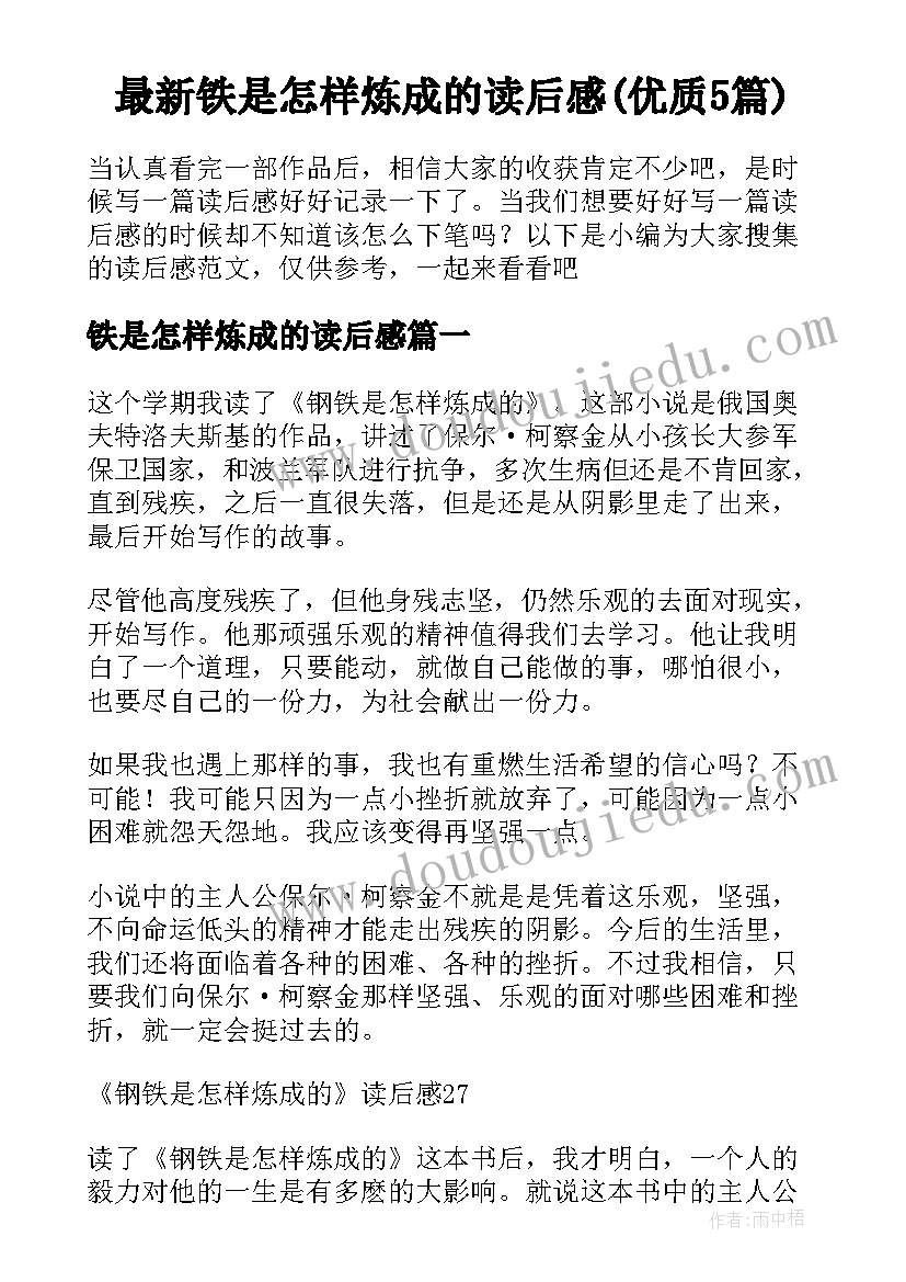 最新铁是怎样炼成的读后感(优质5篇)