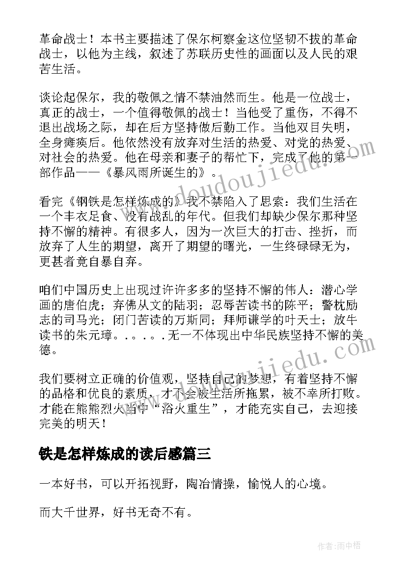 最新铁是怎样炼成的读后感(优质5篇)