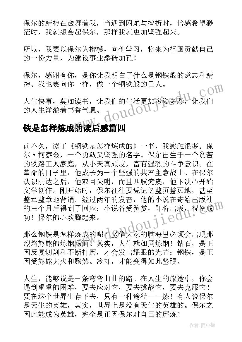 最新铁是怎样炼成的读后感(优质5篇)