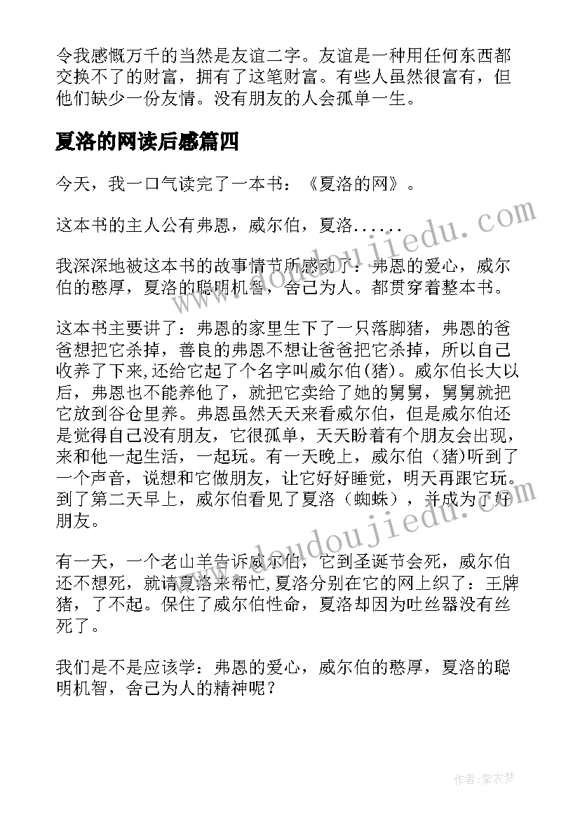 2023年夏洛的网读后感(优质8篇)