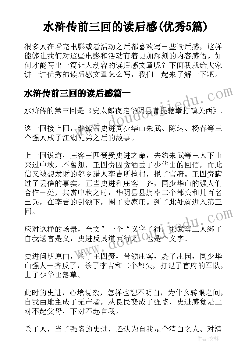 水浒传前三回的读后感(优秀5篇)