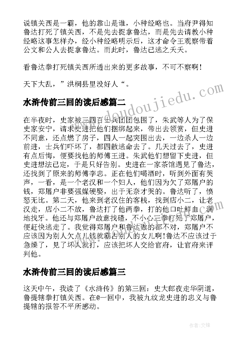 水浒传前三回的读后感(优秀5篇)