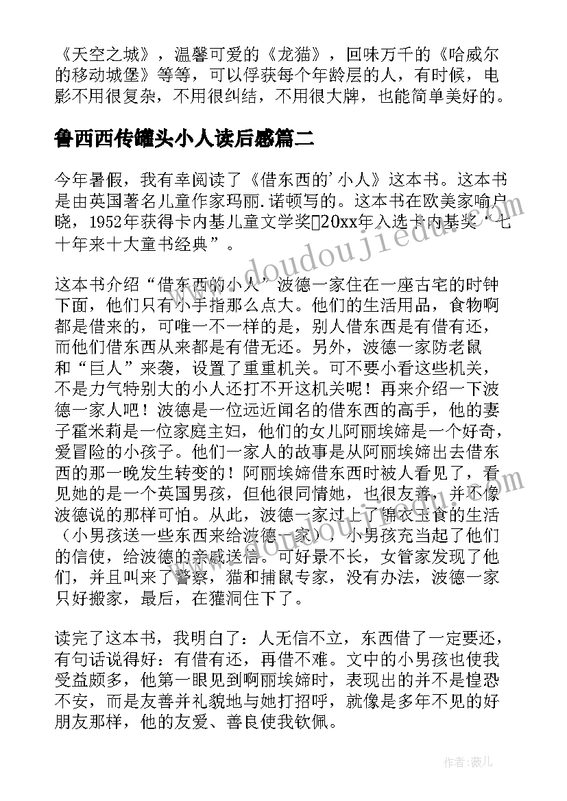 鲁西西传罐头小人读后感 借东西的小人读后感(优秀10篇)