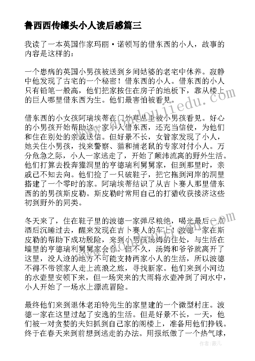 鲁西西传罐头小人读后感 借东西的小人读后感(优秀10篇)