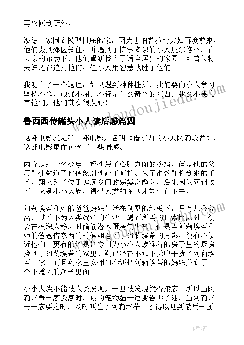 鲁西西传罐头小人读后感 借东西的小人读后感(优秀10篇)