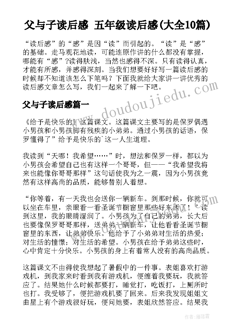 父与子读后感 五年级读后感(大全10篇)