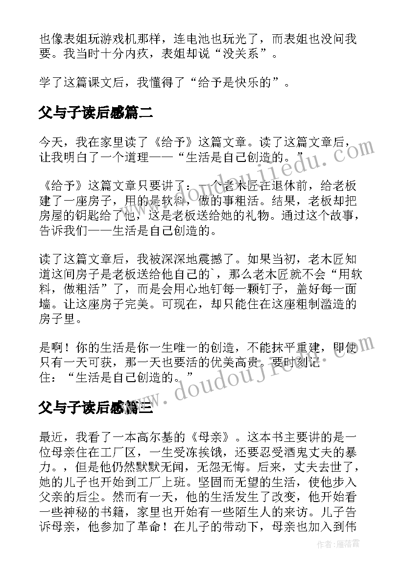 父与子读后感 五年级读后感(大全10篇)