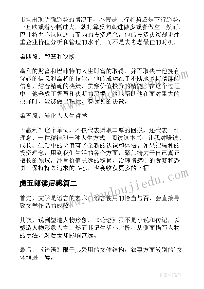 虎五郎读后感(优质8篇)