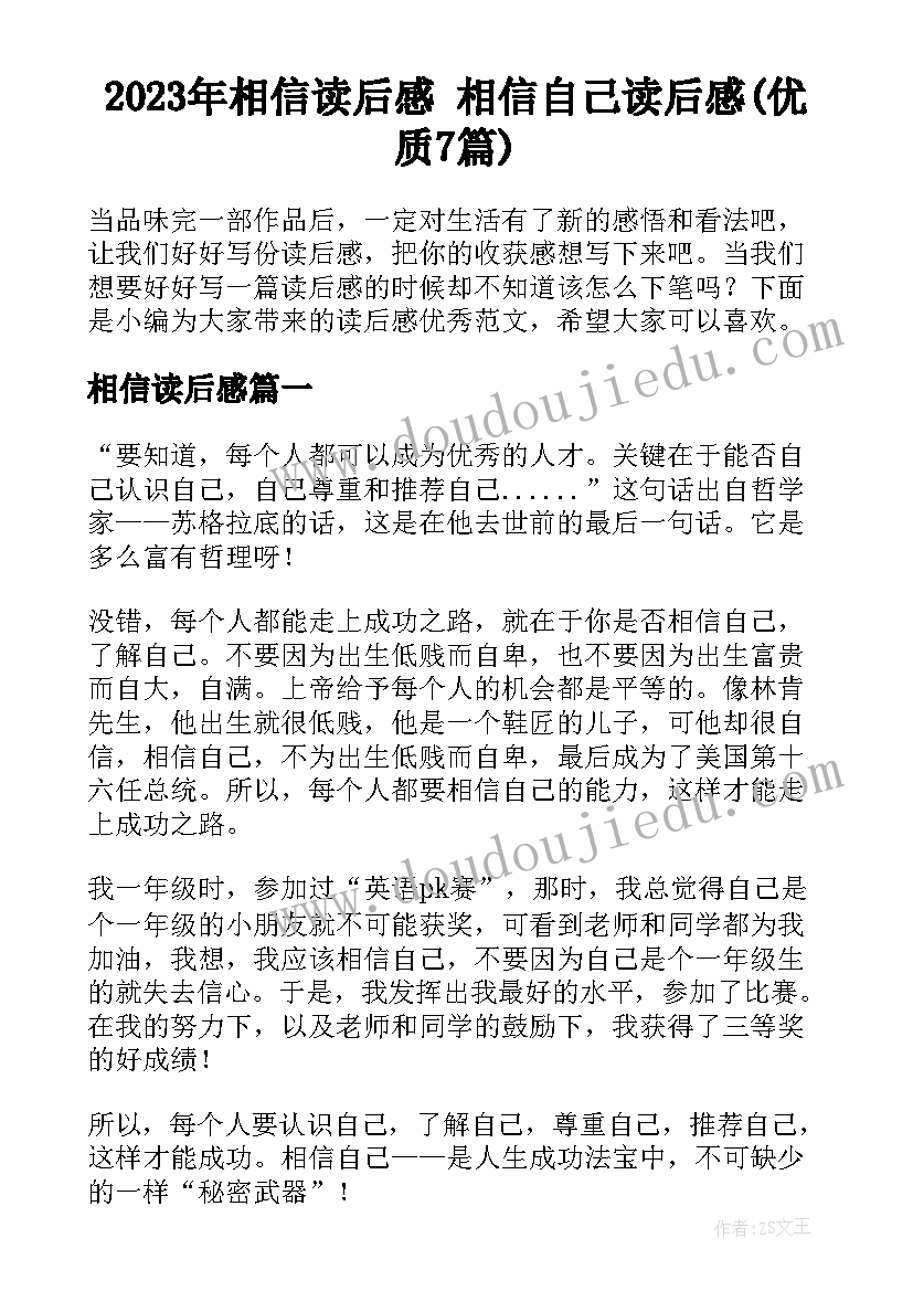 2023年相信读后感 相信自己读后感(优质7篇)