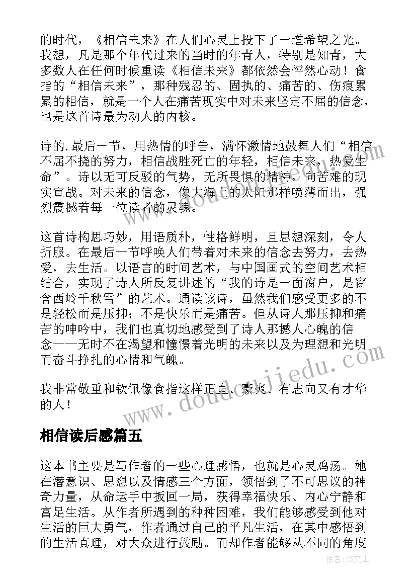 2023年相信读后感 相信自己读后感(优质7篇)