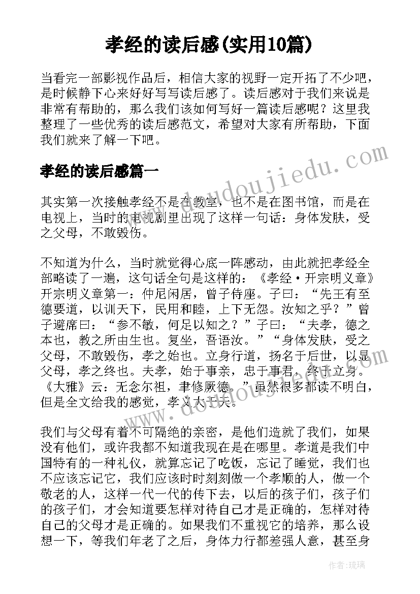 孝经的读后感(实用10篇)