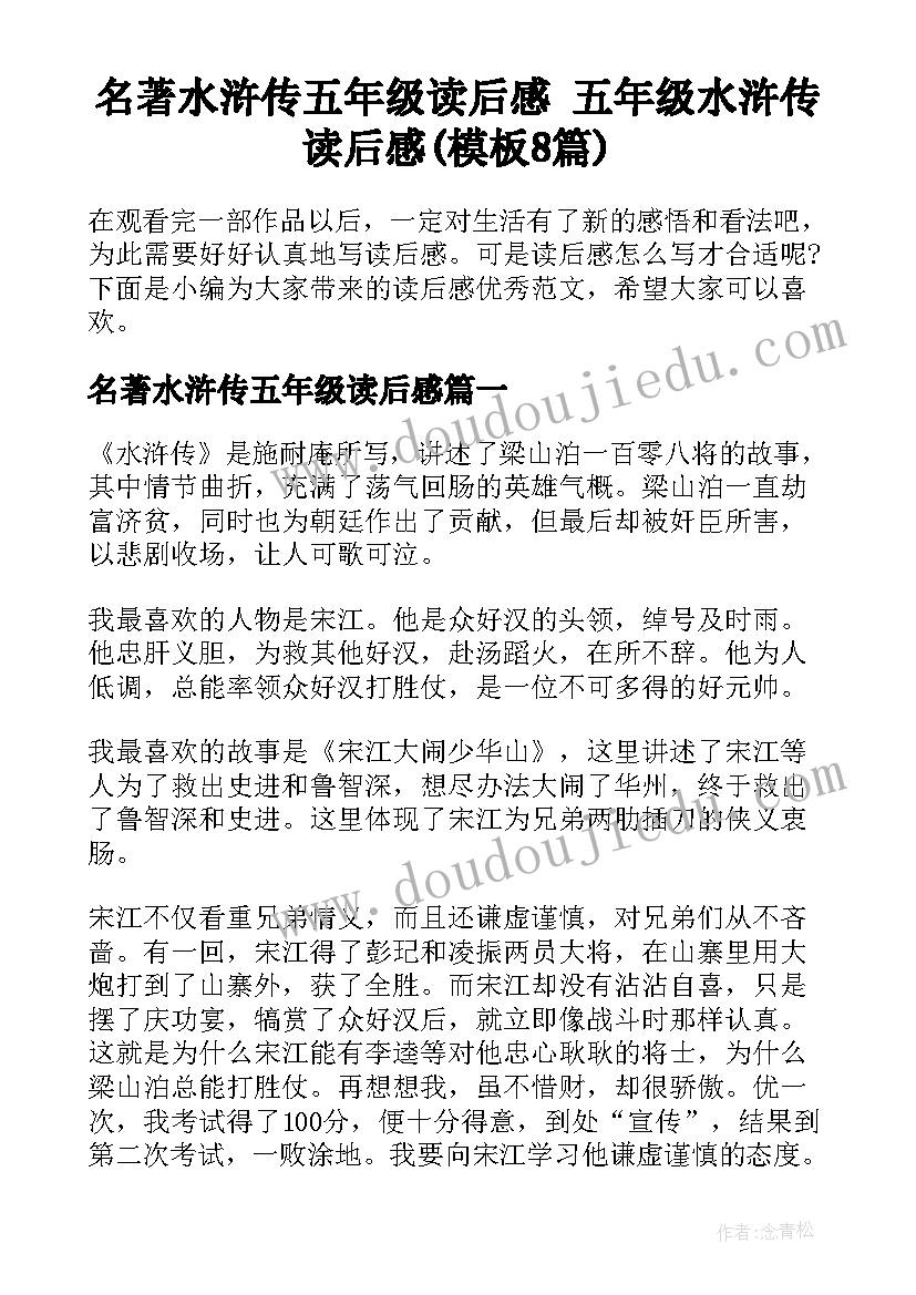 名著水浒传五年级读后感 五年级水浒传读后感(模板8篇)