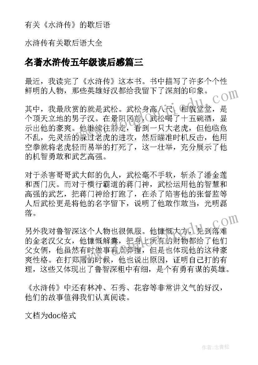 名著水浒传五年级读后感 五年级水浒传读后感(模板8篇)