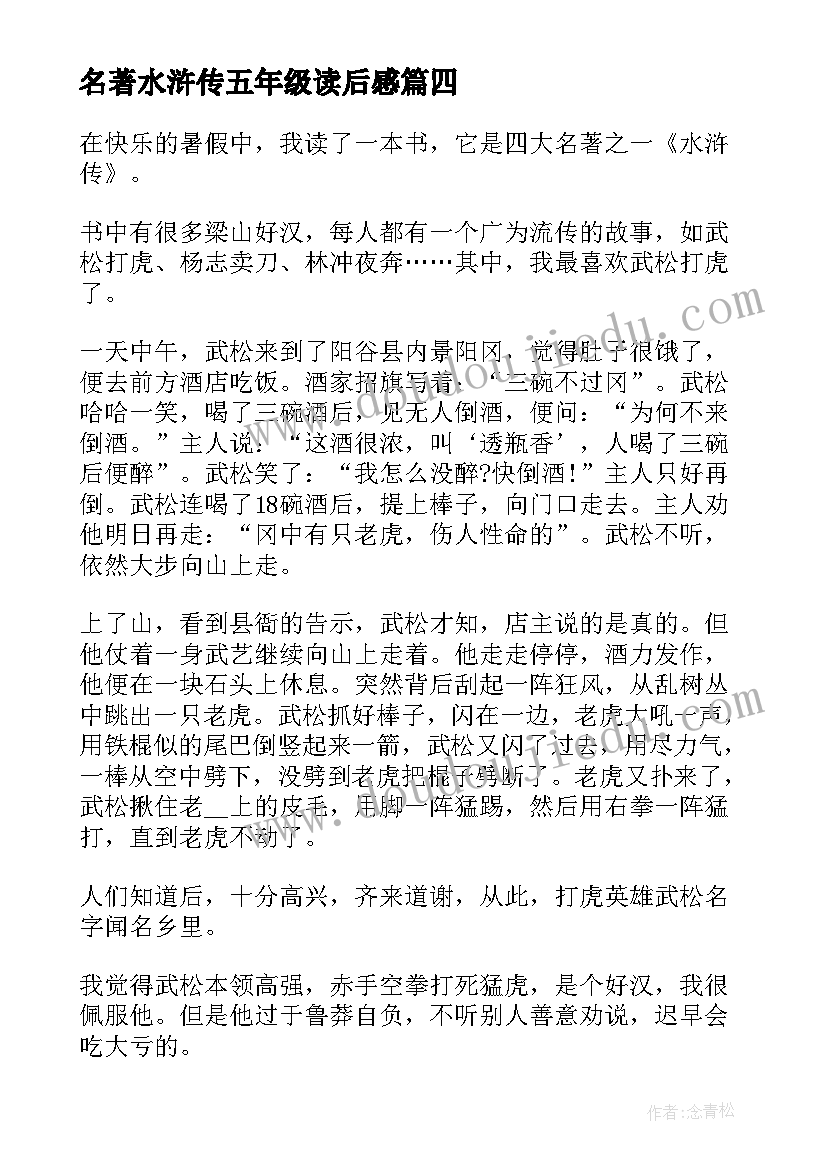 名著水浒传五年级读后感 五年级水浒传读后感(模板8篇)