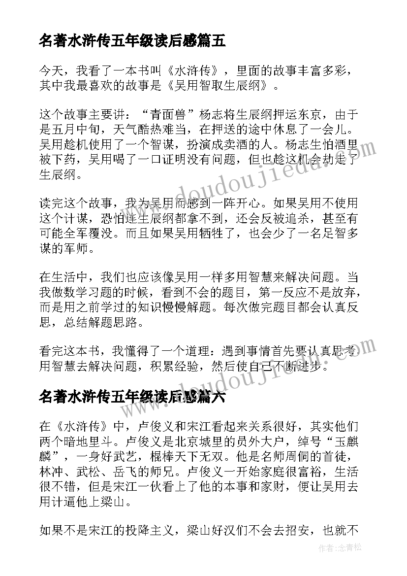 名著水浒传五年级读后感 五年级水浒传读后感(模板8篇)