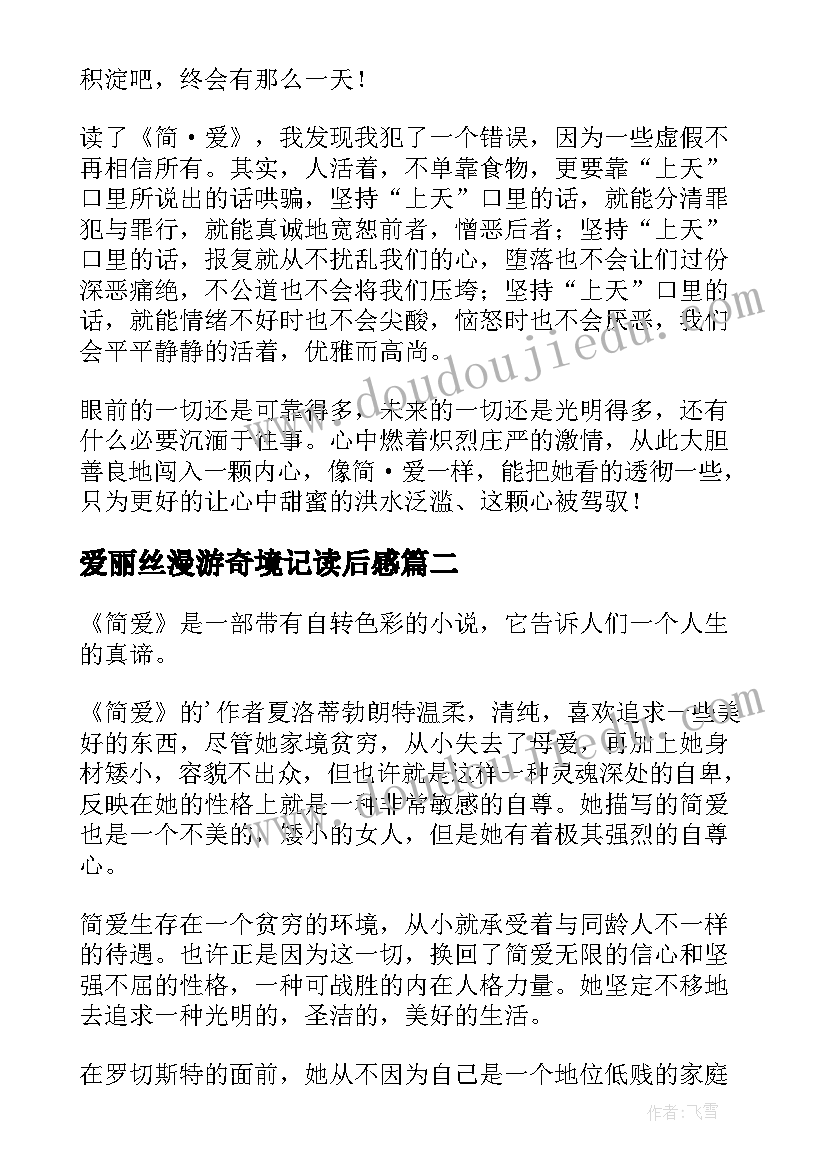 最新爱丽丝漫游奇境记读后感(大全8篇)