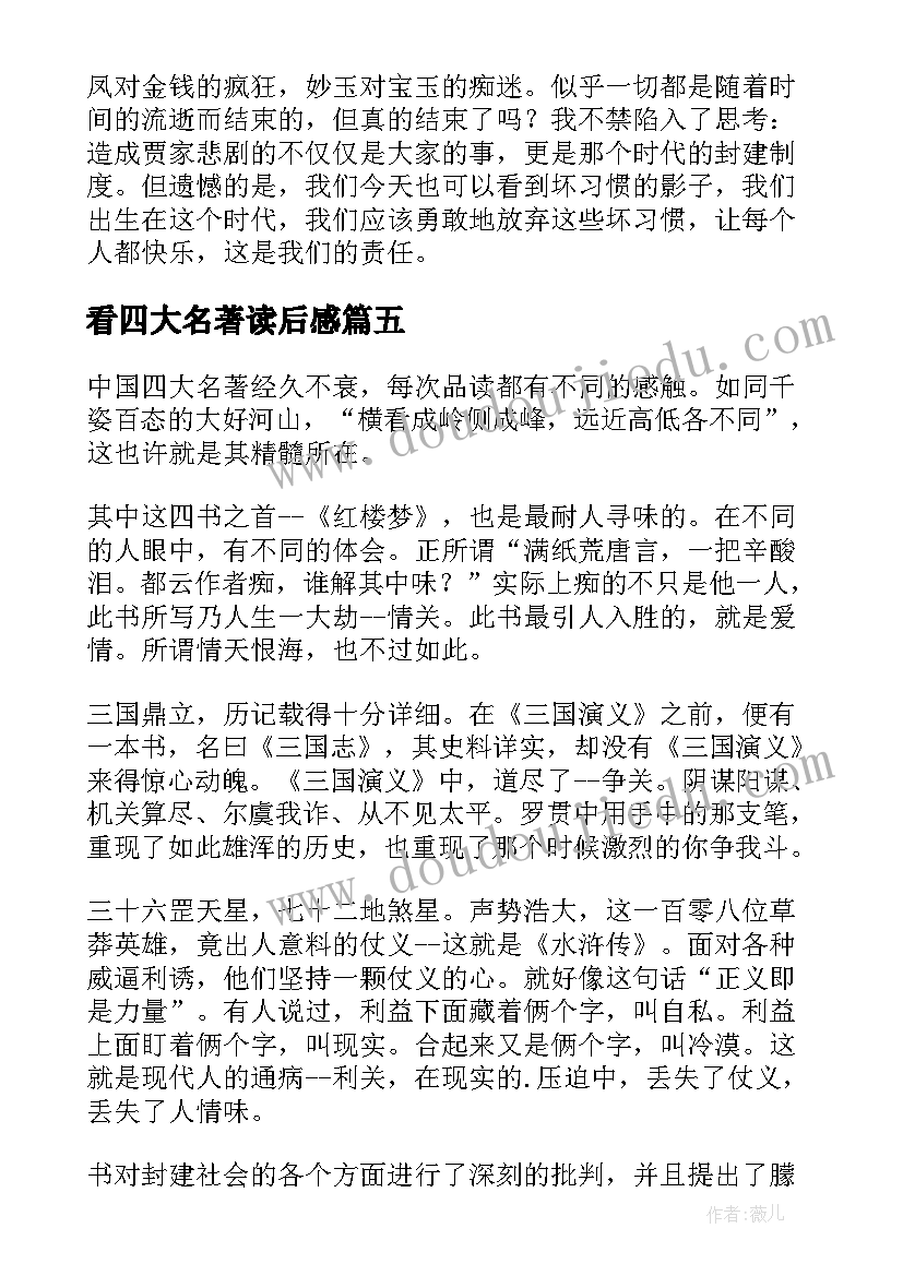 2023年看四大名著读后感 读后感四大名著(通用8篇)