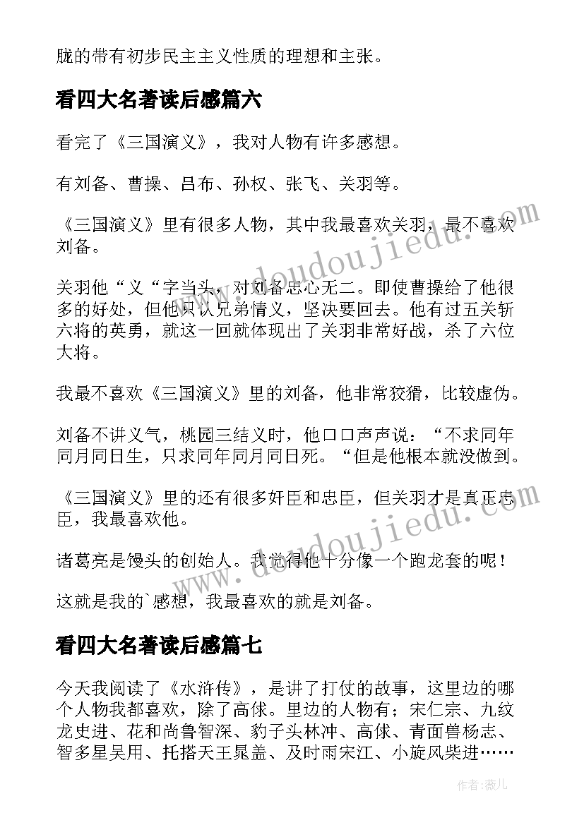 2023年看四大名著读后感 读后感四大名著(通用8篇)