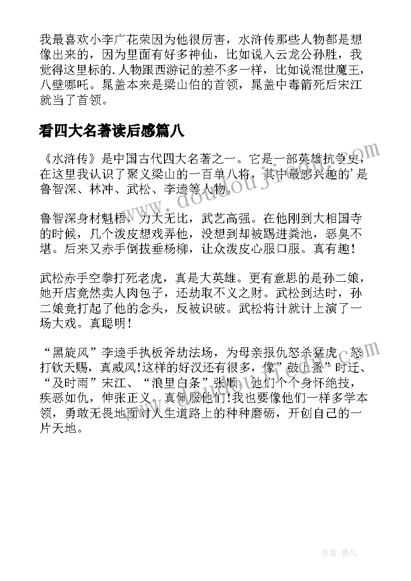 2023年看四大名著读后感 读后感四大名著(通用8篇)