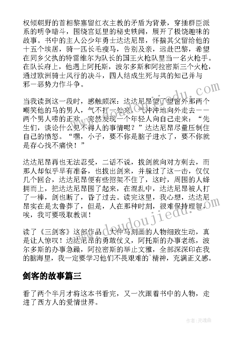 最新剑客的故事 三剑客读后感(优秀5篇)