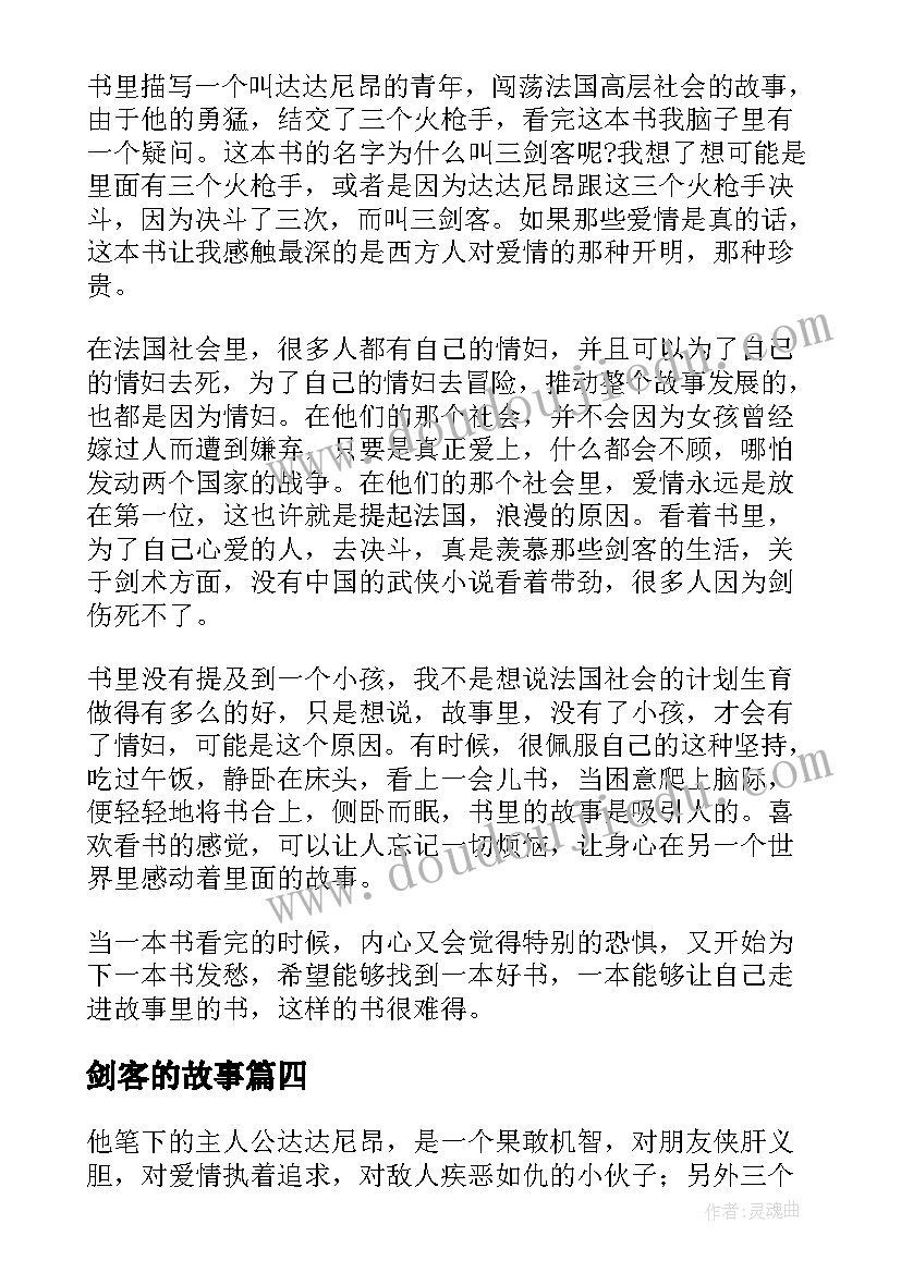 最新剑客的故事 三剑客读后感(优秀5篇)