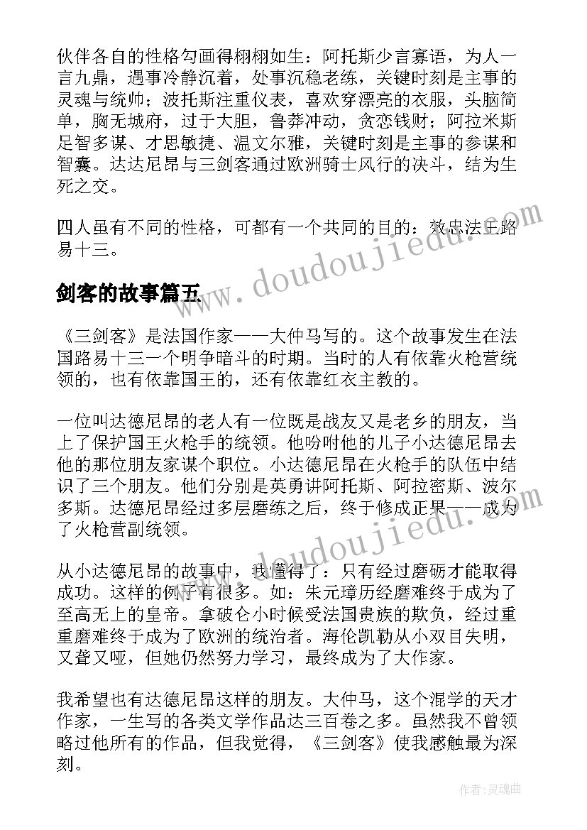 最新剑客的故事 三剑客读后感(优秀5篇)