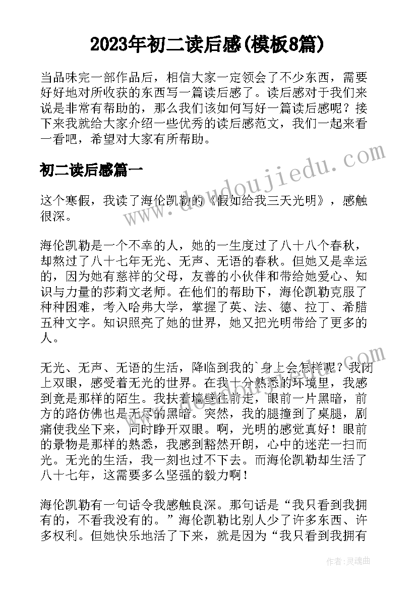 2023年初二读后感(模板8篇)