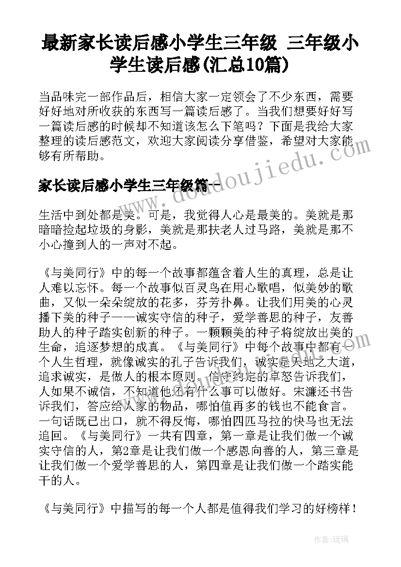 最新家长读后感小学生三年级 三年级小学生读后感(汇总10篇)