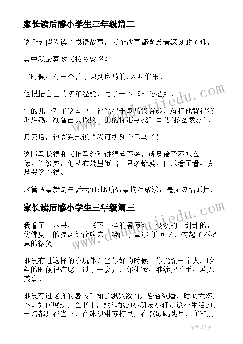 最新家长读后感小学生三年级 三年级小学生读后感(汇总10篇)