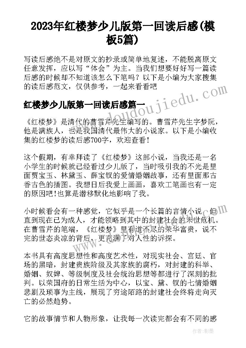 2023年红楼梦少儿版第一回读后感(模板5篇)