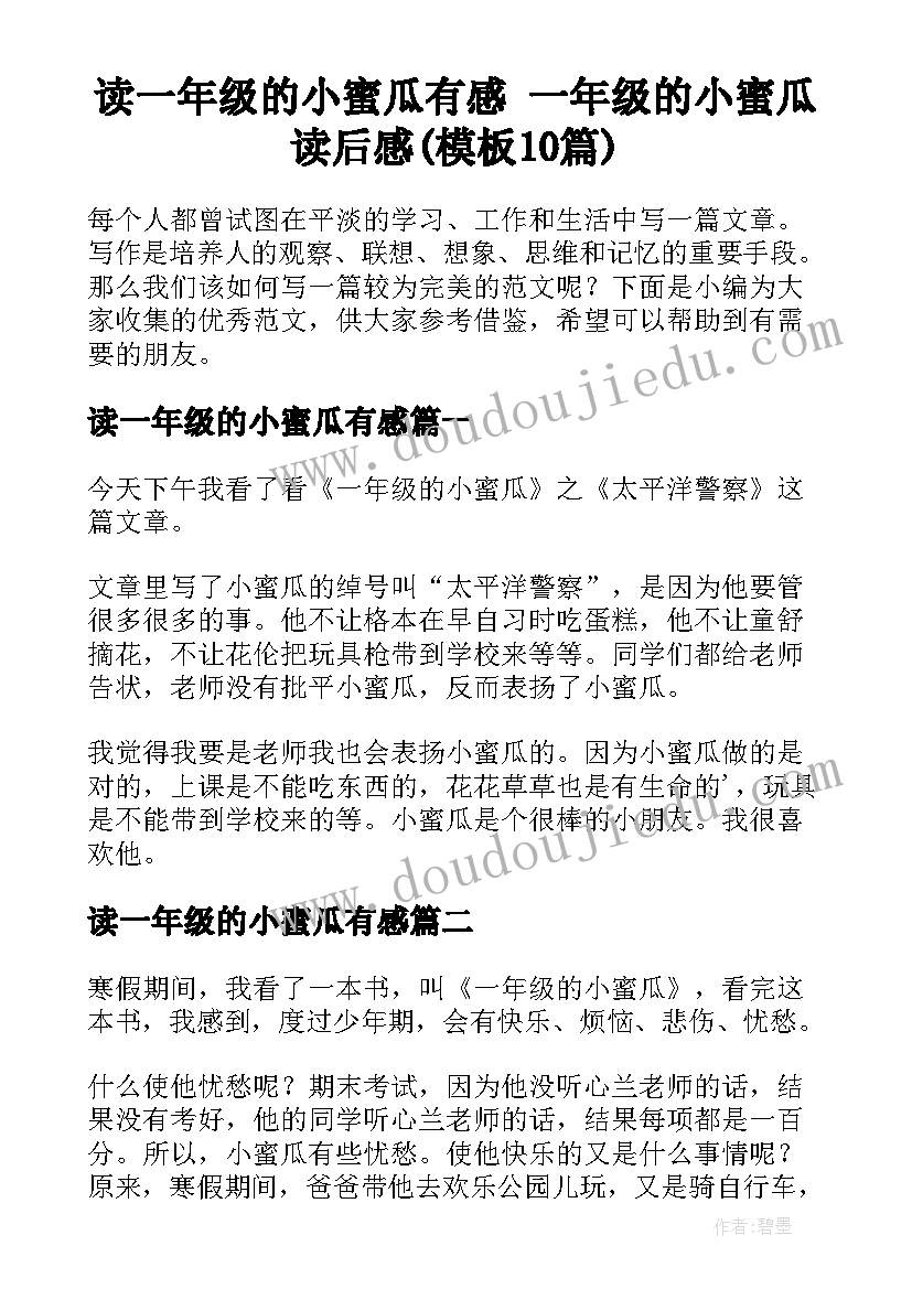 读一年级的小蜜瓜有感 一年级的小蜜瓜读后感(模板10篇)