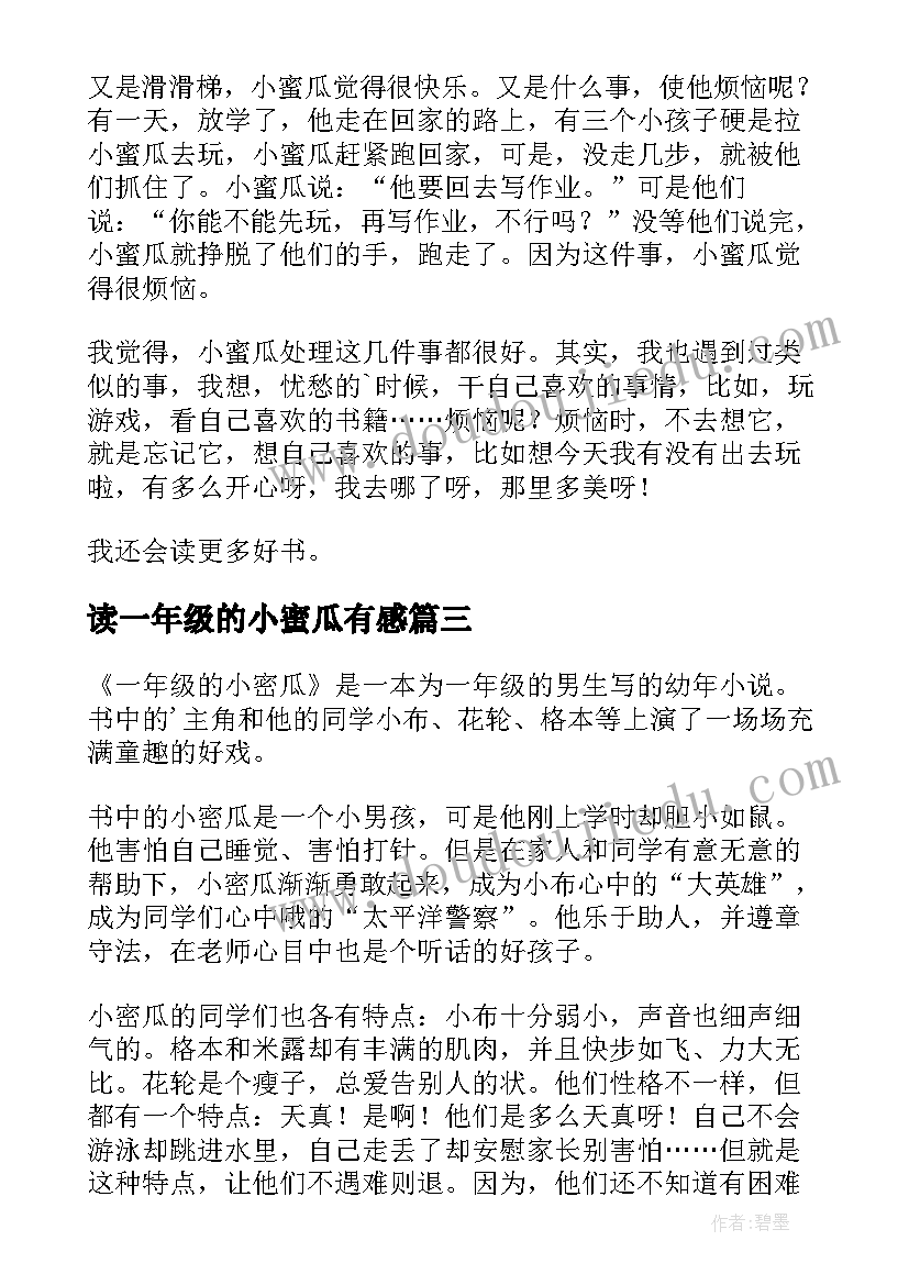 读一年级的小蜜瓜有感 一年级的小蜜瓜读后感(模板10篇)