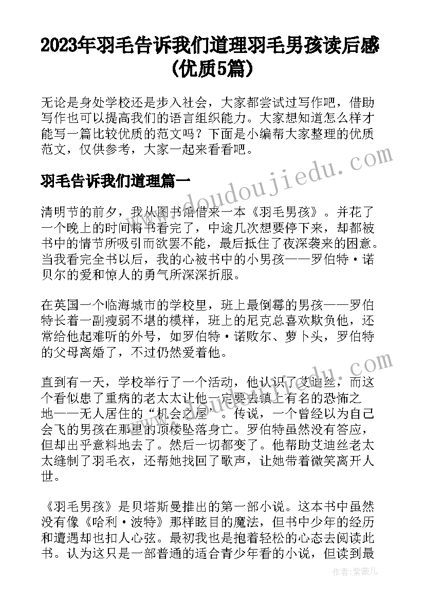 2023年羽毛告诉我们道理 羽毛男孩读后感(优质5篇)