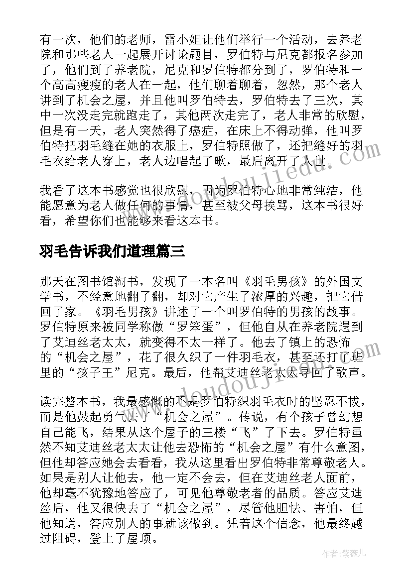 2023年羽毛告诉我们道理 羽毛男孩读后感(优质5篇)