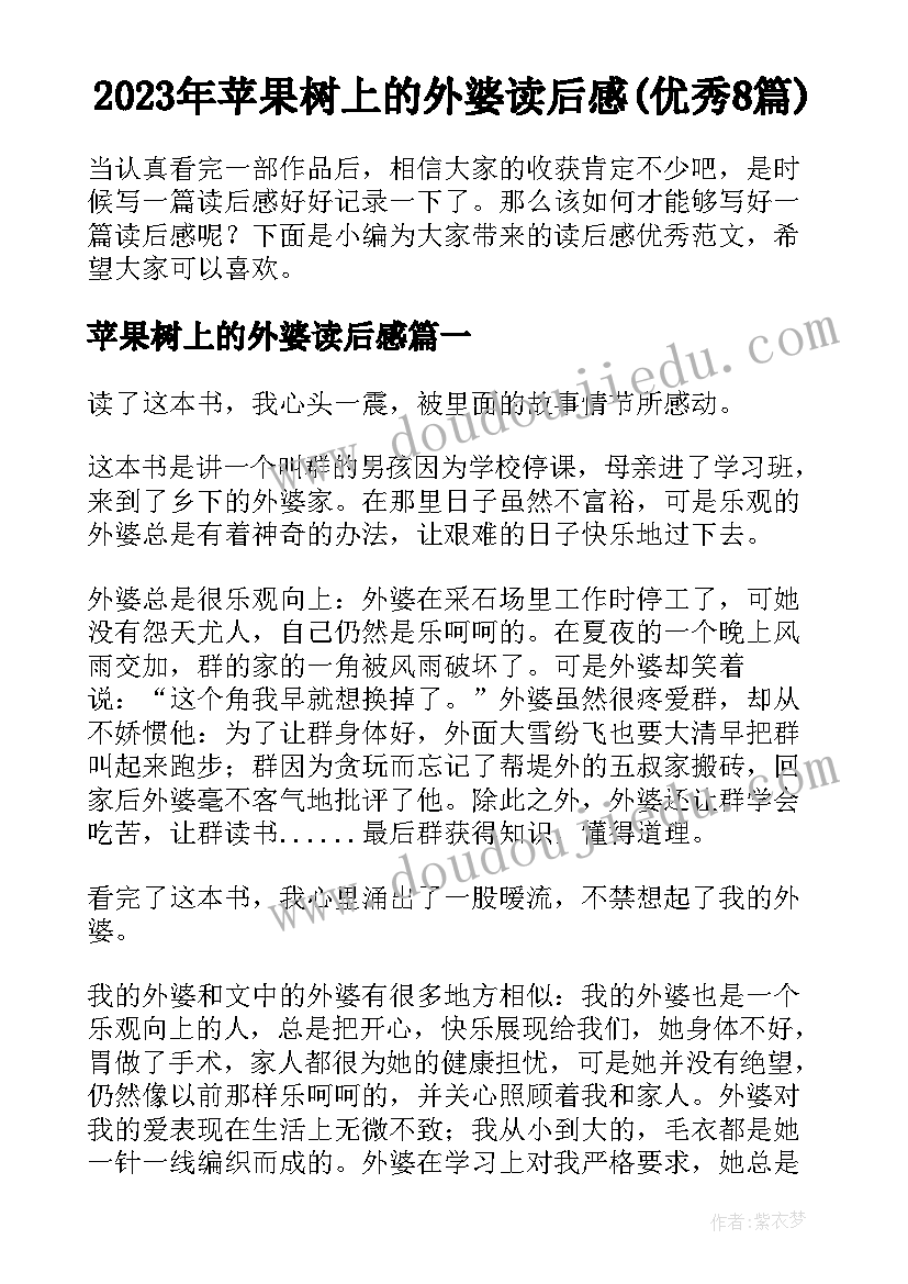 2023年苹果树上的外婆读后感(优秀8篇)