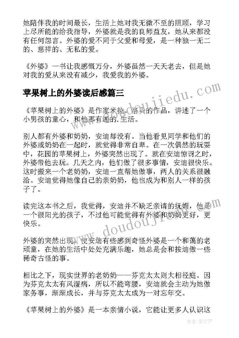 2023年苹果树上的外婆读后感(优秀8篇)