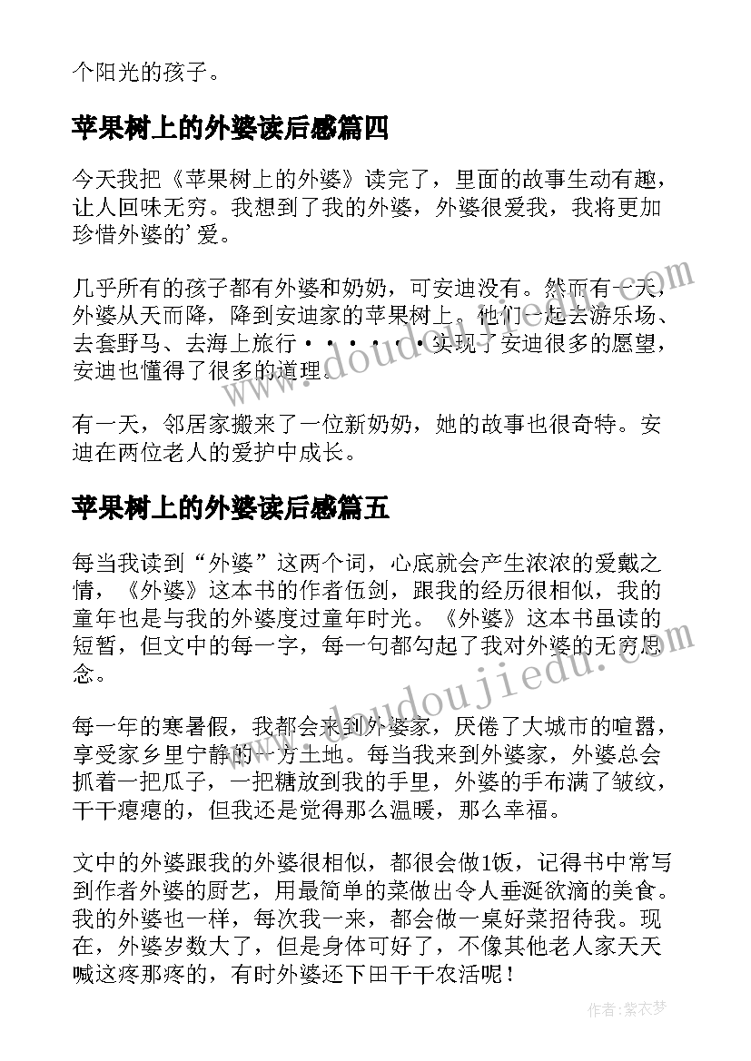 2023年苹果树上的外婆读后感(优秀8篇)