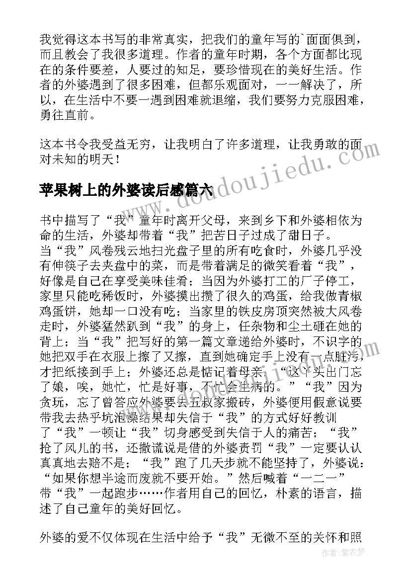 2023年苹果树上的外婆读后感(优秀8篇)