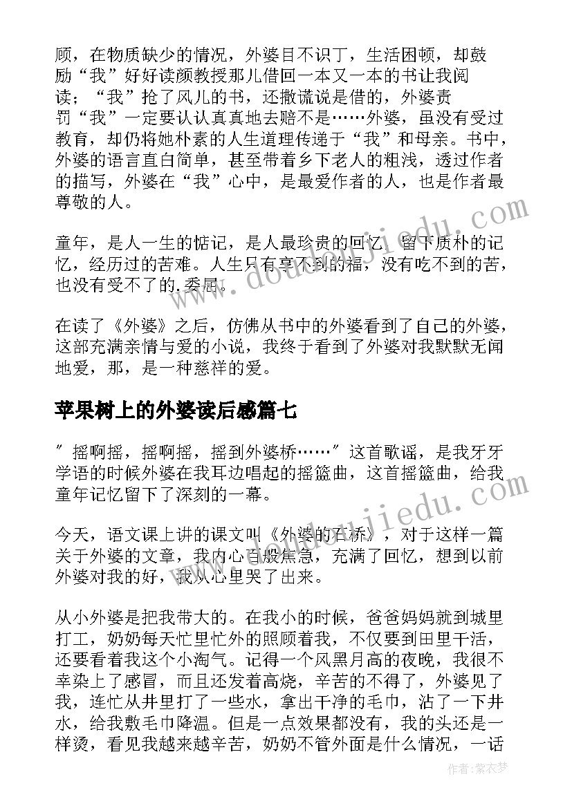 2023年苹果树上的外婆读后感(优秀8篇)