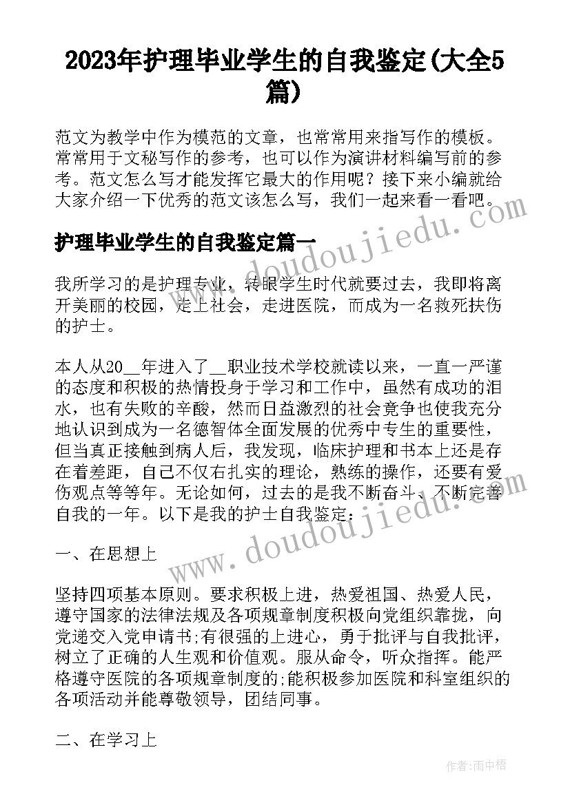 2023年护理毕业学生的自我鉴定(大全5篇)