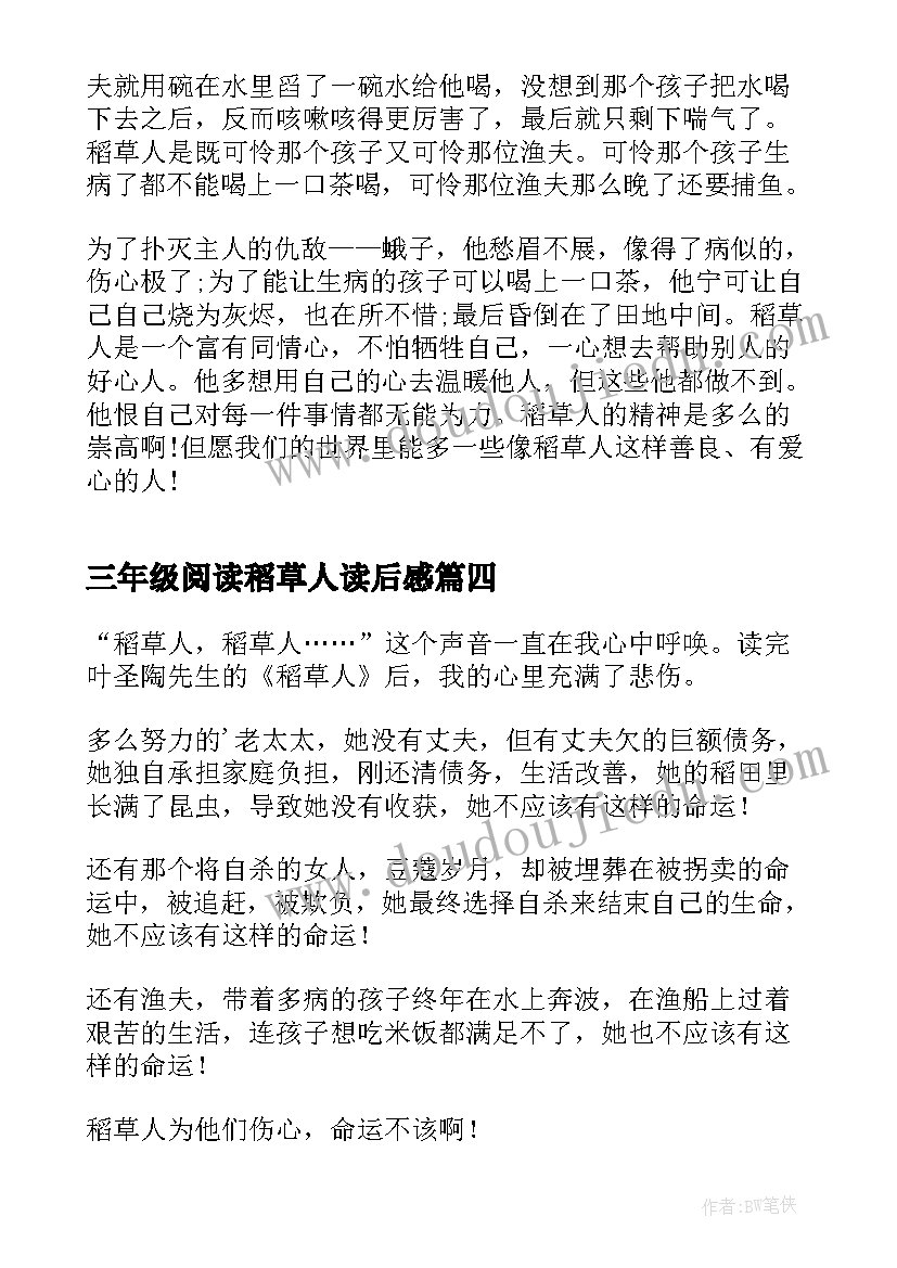 三年级阅读稻草人读后感(优秀5篇)