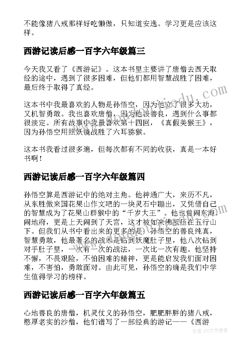 西游记读后感一百字六年级 西游记的一百字读后感(优秀5篇)