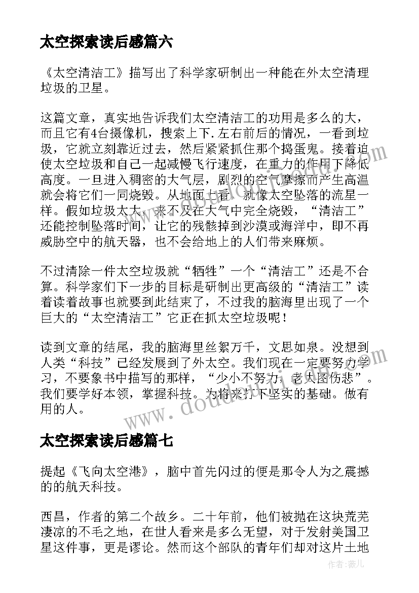 太空探索读后感 太空笼读后感(精选7篇)