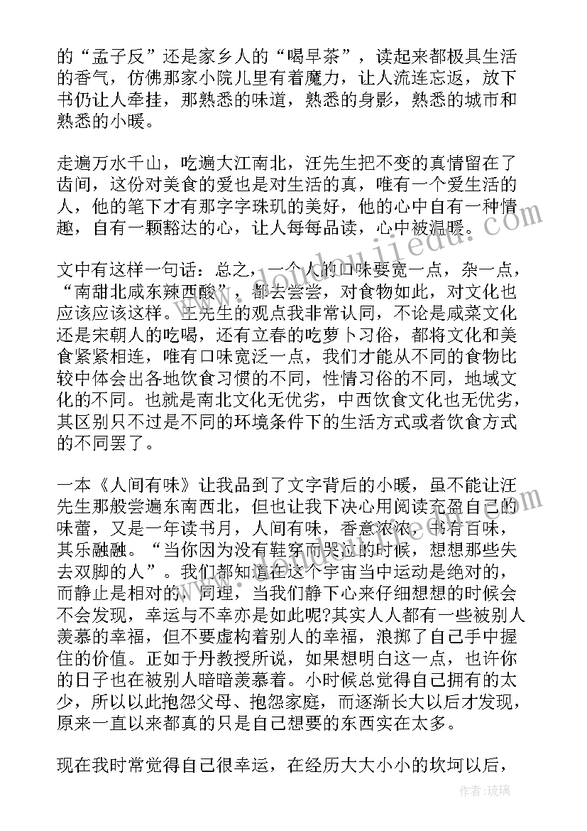 2023年人间有味读后感(优秀5篇)