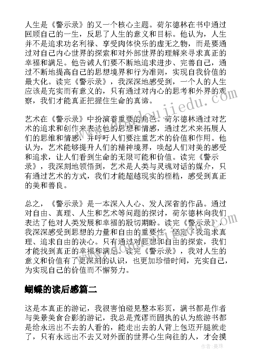 2023年蝴蝶的读后感 警示录读后感心得体会(精选8篇)