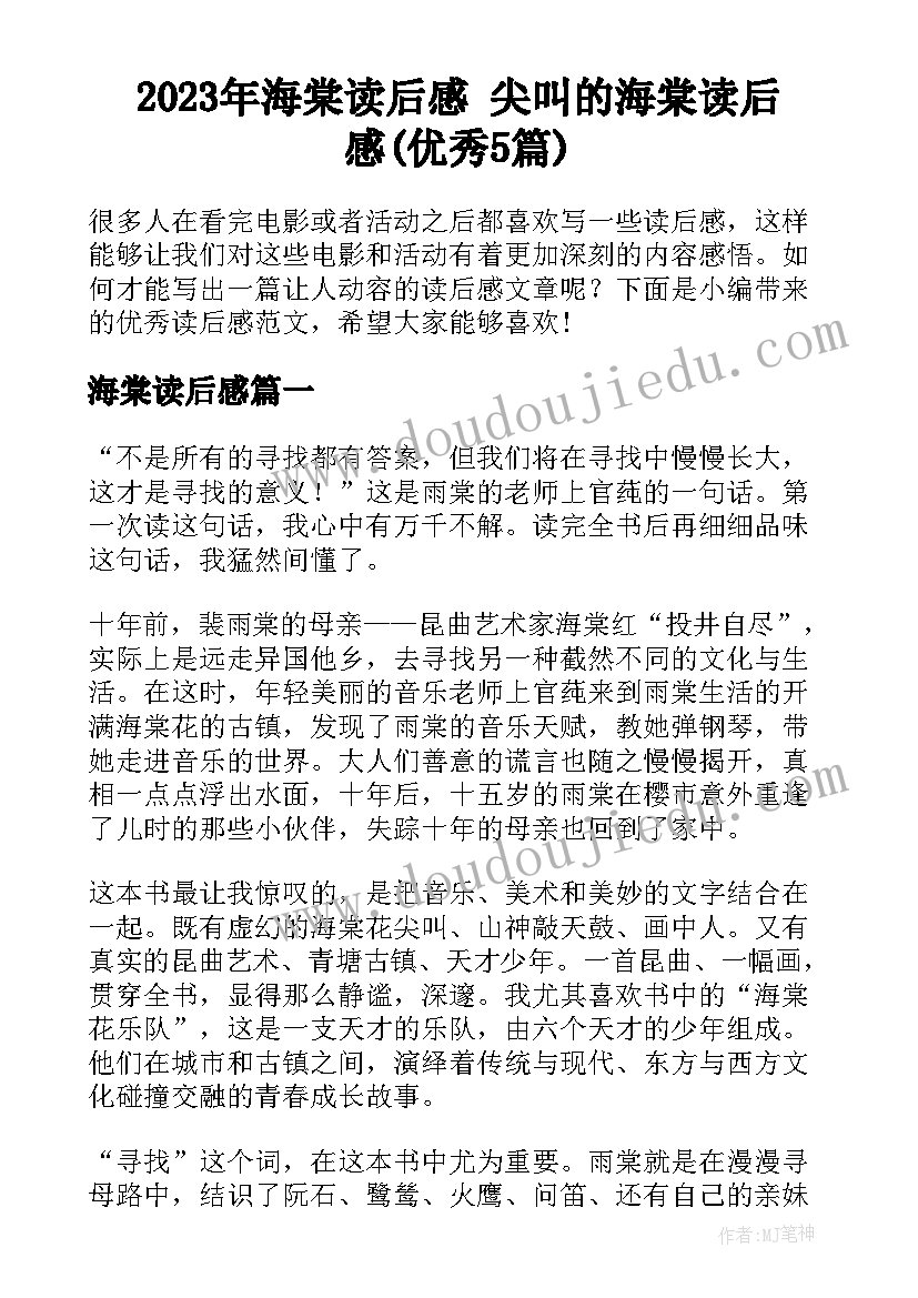 2023年海棠读后感 尖叫的海棠读后感(优秀5篇)